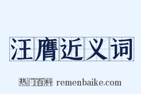 汪膺近义词是什么意思的图片